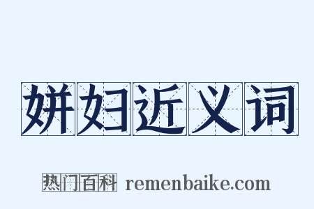 姘妇近义词是什么意思的图片